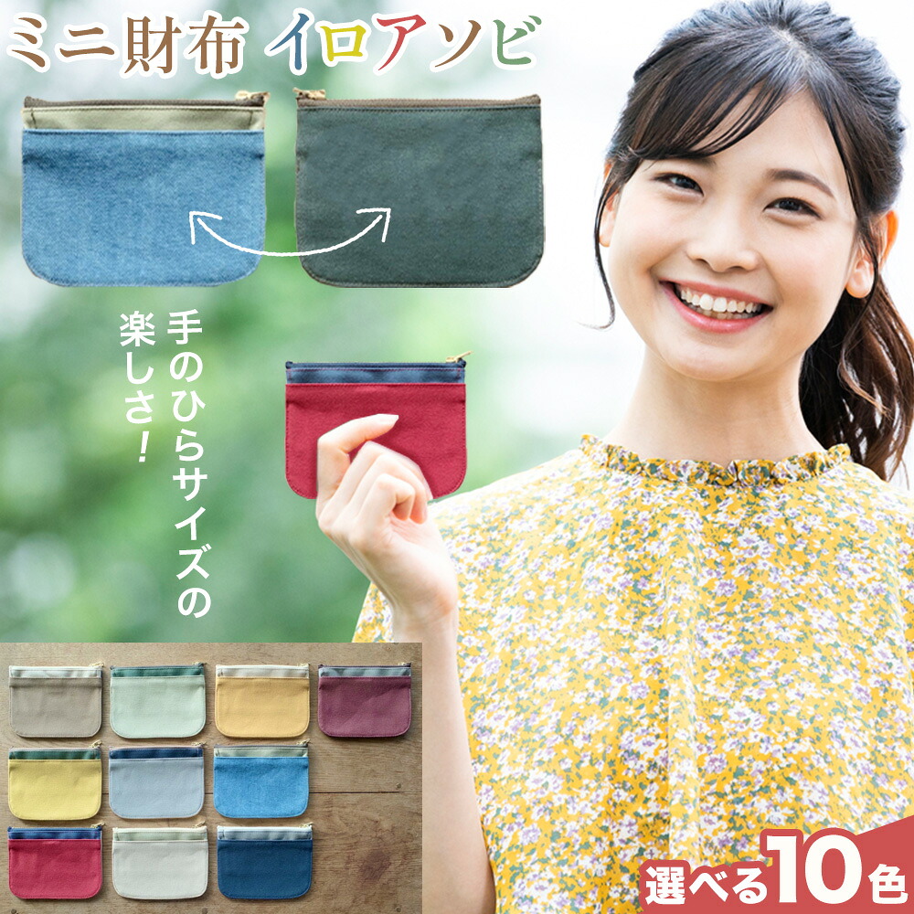 【ふるさと納税】ミニ財布イロアソビ 選べる カラー 10色 SIRUHA 《30日以内に出荷予定(土日祝除く)》岡山県 笠岡市 財布 ミニ財布 帆布 送料無料|岡山県笠岡市