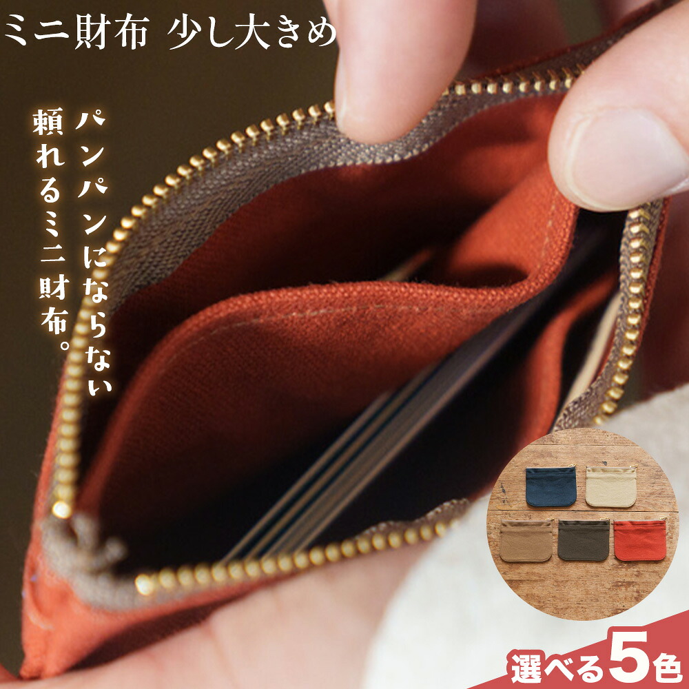 【ふるさと納税】ミニ財布少し大きめ 選べる カラー 5色 SIRUHA 《30日以内に出荷予定(土日祝除く)》岡山県 笠岡市 財布 ミニ財布 帆布 送料無料