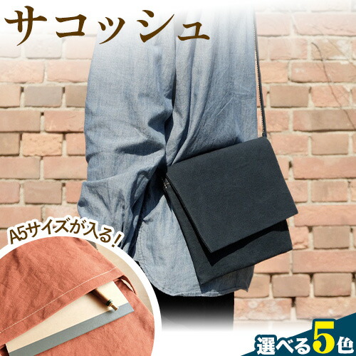 【ふるさと納税】パラフィン帆布製サコッシュ《45日以内に出荷予定(土日祝除く)》 S-11 12,425円
