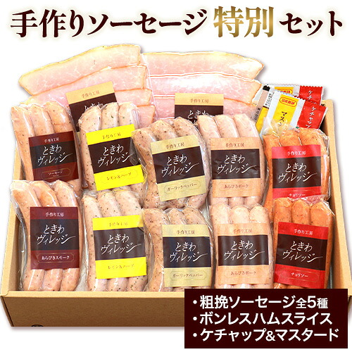 【ふるさと納税】K-07 手作り ソーセージ 特別セット 大容量 社会福祉法人敬業会ヴィレッジ興産 ときわヴィレッジ《45日以内に出荷予定(土日祝除く)》岡山県 笠岡市 粗挽ソーセージ ボンレスハム 肉 豚肉 ギフト｜岡山県笠岡市 14,555円