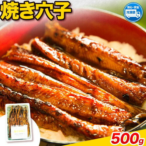 【ふるさと納税】焼き穴子 500g 笠岡魚市場《45日以内に出荷予定(土日祝除く)》岡山県 笠岡市 穴子 海鮮 魚 お魚｜岡山県笠岡市