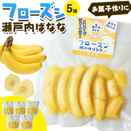 【ふるさと納税】果物 フローズン 瀬戸内ばなな 皮ごと 食べれる 瀬戸内  ばなな  5袋 100g ×5 株式会社プランター バナナ 《30日以内に出荷予定(土日祝除く)》 青果物 冷凍バナナ フルーツ お菓子