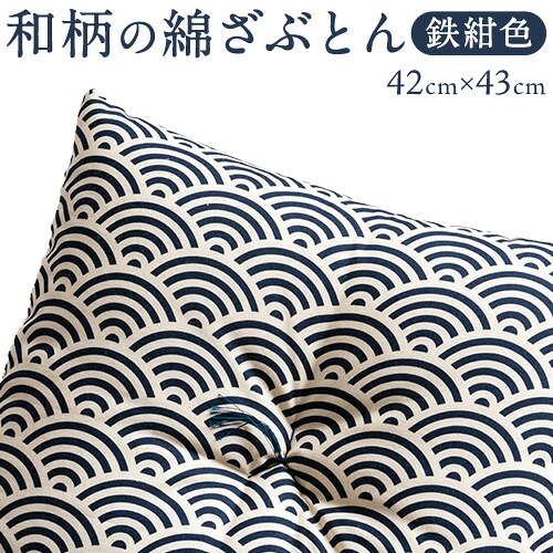 【ふるさと納税】座布団 和柄の綿ざぶとん 42cm×43cm 国産 綿100％ お祝い 贈答 プレゼント 鉄紺色《45日以内に出荷予定(土日祝除く)》