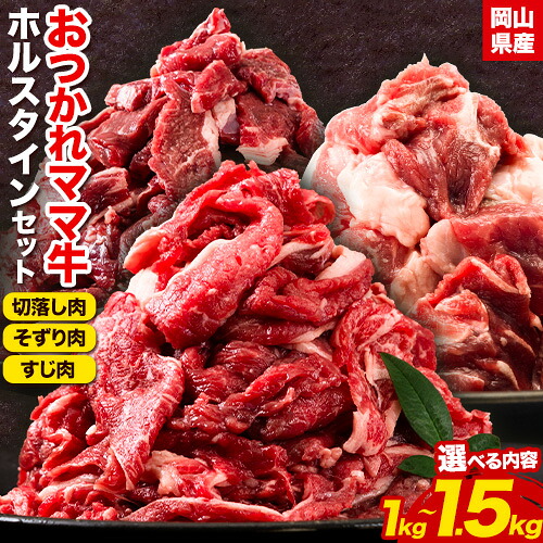 【ふるさと納税】牛肉 肉 おつかれママ牛 ホルスタイン 牛肉セット 選べる セット内容 1kg 1.5kg 株式会社こはら《60日以内に出荷予定(土日祝除く)》岡山県産 岡山県 笠岡市 切り落とし肉 そずり肉 すじ肉 セット