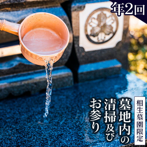 【ふるさと納税】墓地内の清掃及びお参り 代行サービス【相生墓園限定】年2回 株式会社ワンズゴール 岡山県 笠岡市 お墓参り 清掃 掃除 相生墓園 代行｜岡山県笠岡市