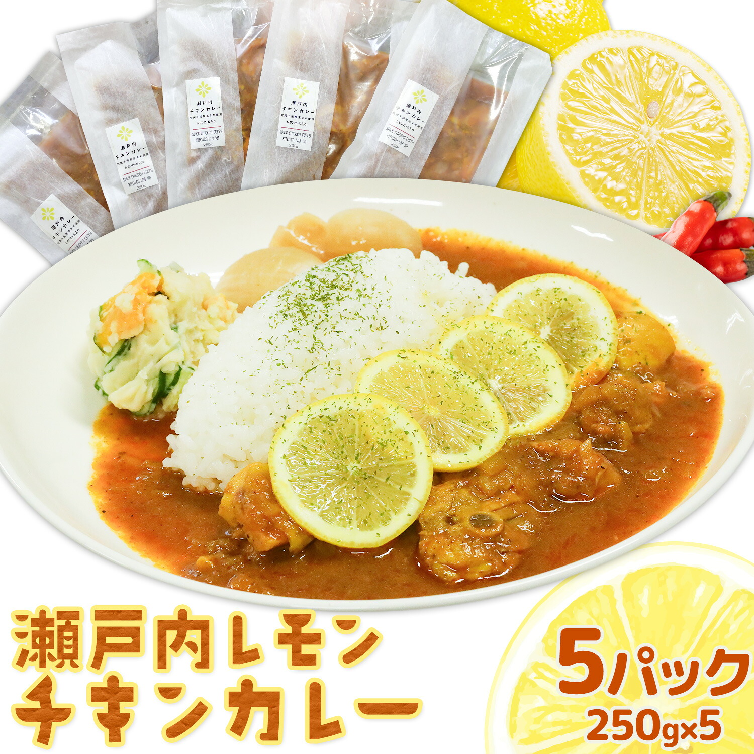 【ふるさと納税】瀬戸内 レモンチキンカレー 250g×5パック キッチンラボ101《30日以内に出荷(土日祝除く)》岡山県 笠岡市 カレー チキンカレー レモン 檸檬|岡山県笠岡市