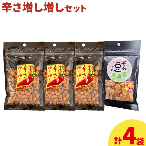 【ふるさと納税】辛さ増し増しセット 珍味豆 辛さ増し増し70g×3袋 そら豆ちゃん 鬼辛 60g×1袋 有限会社 田口製菓《30日以内に出荷予定(土日祝除く)》岡山県 笠岡市 送料無料 豆 豆菓子 おつまみ 詰め合わせ