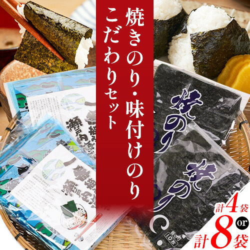 【ふるさと納税】海苔 焼きのり 味付けのり こだわりセット 選べる内容量 計4袋(各2袋) 計8袋(各4袋) 小林産業株式会社《45日以内に出荷予定(土日祝を除く)》岡山県 笠岡市 送料無料 のり 焼き海苔 味付け海苔 海産物 乾物 詰め合わせ セットお取り寄せ|岡山県笠岡市
