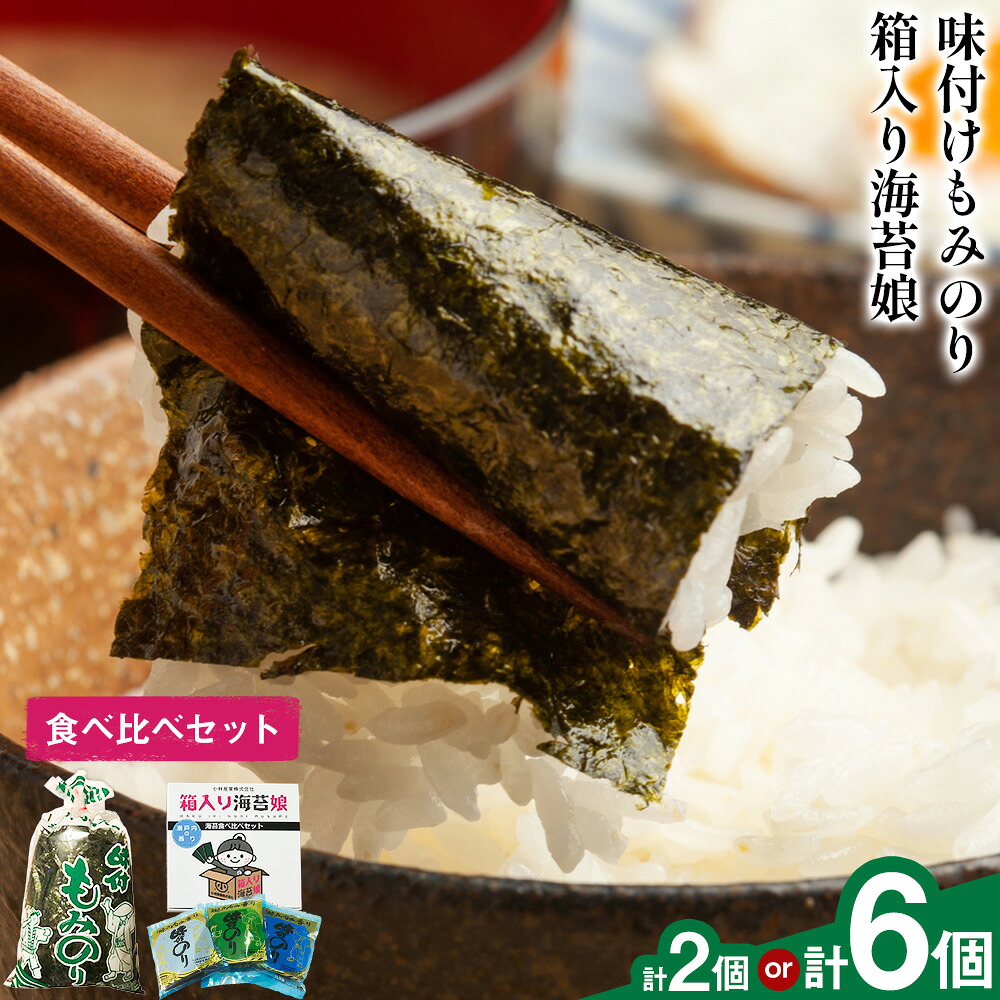 【ふるさと納税】味付けもみのり 箱入り海苔娘（海苔食べ比べセット）選べる 各１個 各３個 小林産業株式会社《45日以内に出荷予定(土日祝を除く)》岡山県 笠岡市 海苔 のり 味付海苔 味付のり 味のり もみのり 食べ比べ ごはんのお供 海産物 乾物 おにぎり おつまみ｜岡山県笠岡市