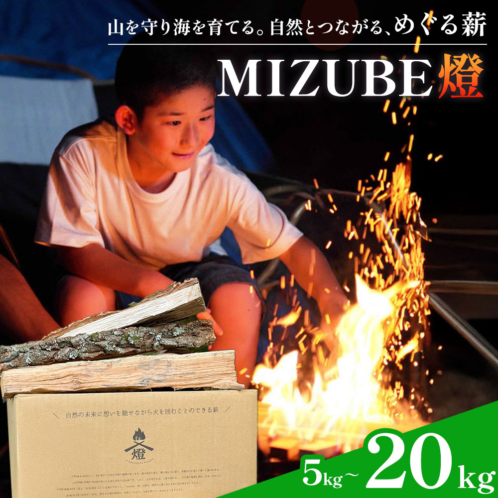 【ふるさと納税】MIZUBE燈 選べる内容量 5kg 10kg 20kg 薪 乾燥 乾燥薪 広葉樹 クヌギ コナラ 木材 アウトドア キャンプ 焚火 燃料 暖炉 薪ストーブ ダッチオーブン 株式会社みずべ《90日以内に出荷予定(土日祝除く)》岡山県 笠岡市