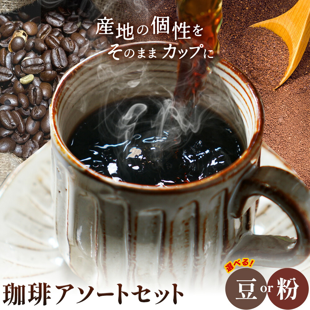 【ふるさと納税】瀬戸内笠岡 珈琲アソートセット 選べる 豆 粉 200g 瀬戸内ブレンド タンザニア産 ブラジル産 インドネシア産 サーヴ株式会社《30日以内に出荷予定(土日祝を除く)》岡山県 笠岡市 コーヒー 珈琲 世界 プレゼント|岡山県笠岡市