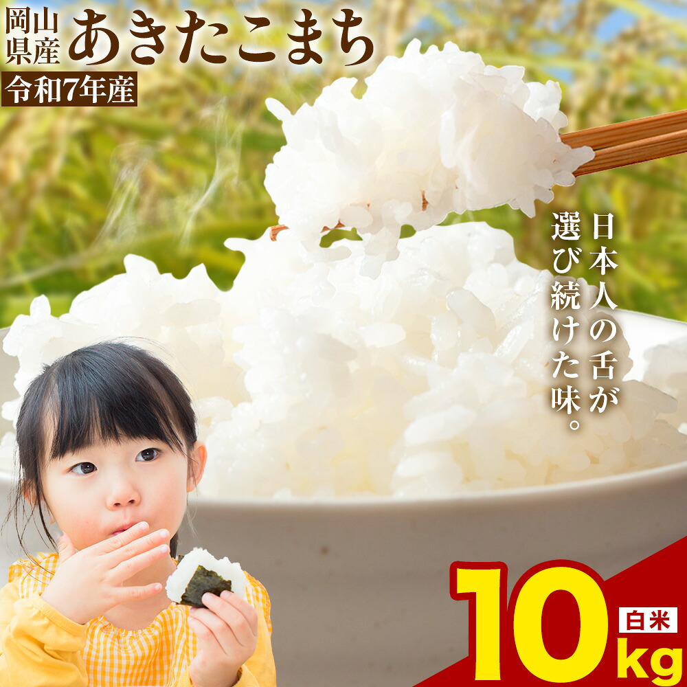 【ふるさと納税】限定！ 選べる発送月 あきたこまち 10kg 晴れの国岡山農業協同組合 《出荷時期をお選びください》お米 コメ おにぎり 弁当 単一原料米 お取り寄せ 送料無料 岡山県産 あきたこまち 米 こめ 白米 精米