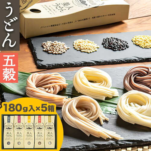 【ふるさと納税】雑穀物語 美人うどん 五穀 うどん 雑穀 小山製麺 《45日以内に出荷予定(土日祝除く)》岡山県 笠岡市｜岡山県笠岡市