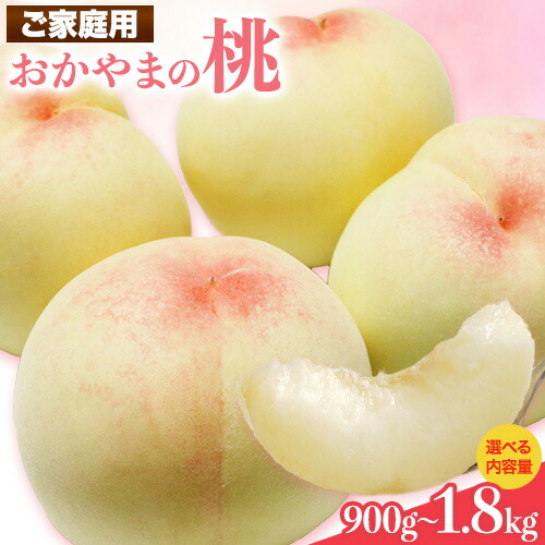 【ふるさと納税】ご家庭用 おかやまの桃 選べる 約900g 約1.3kg 約1.8kg 令和7年産 先行予約  《7月上旬-8月下旬頃出荷》 桃 晴れの国おかやま館 フルーツ 果物 果実 岡山県 笠岡市