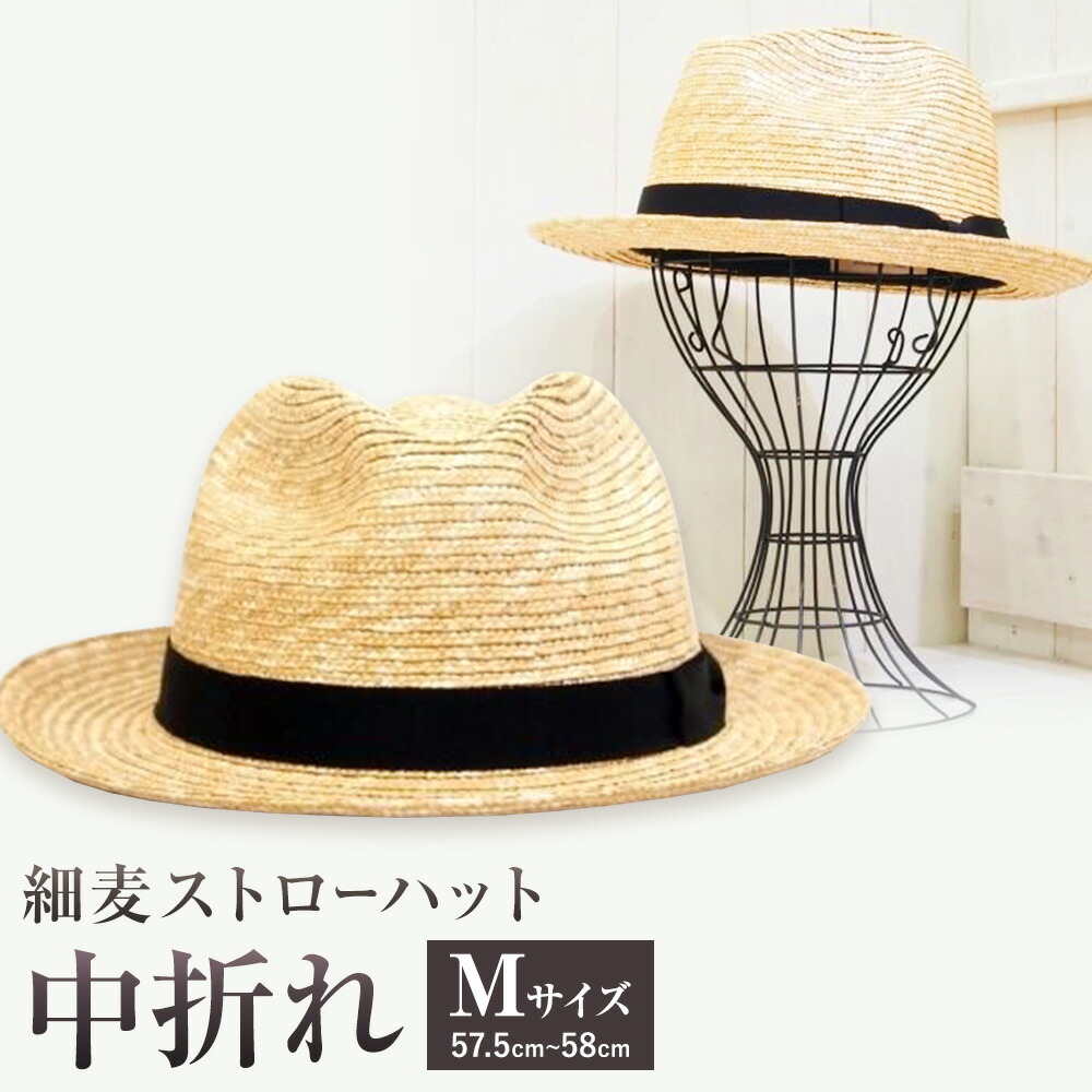 【ふるさと納税】細麦ストローハット 中折れ Mサイズ 株式会社石田製帽《45日以内に出荷予定(土日祝除く)》帽子 ハット ファッション 岡山県 笠岡市 麦わら帽子｜岡山県笠岡市 30,550円