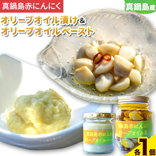 【ふるさと納税】真鍋島赤にんにくオリーブオイル漬とオリーブオイルペーストのセット 真鍋島にんにく栽培研究会《45日以内に出荷予定(土日祝除く)》｜岡山県笠岡市