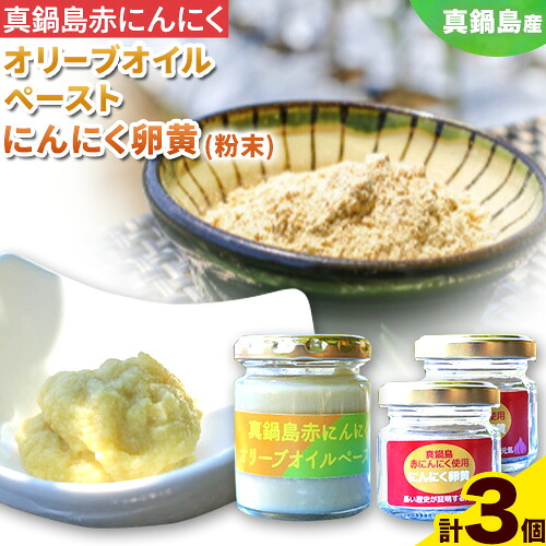 【ふるさと納税】真鍋島赤にんにくオリーブオイルペースト 100g 1個 にんにく卵黄（粉末） 20g 2個 セット 真鍋島にんにく栽培研究会《45日以内に出荷予定(土日祝除く)》岡山県 笠岡市