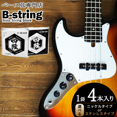 【ふるさと納税】ベース弦専門店B-stringオリジナル高品質ハンドメイドベース弦 ニッケルタイプ / ステンレスタイプ《30日以内に出荷予定(土日祝除く)》岡山県 笠岡市 送料無料