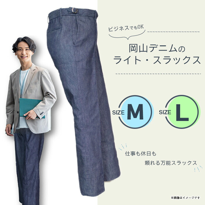 【ふるさと納税】スラックス デニム 井原デニム 男性 ビジネス カジュアル デニムスラックス パンツ 岡山デニム 送料無料 ビジネスでもOK 岡山デニムのライト・スラックス|岡山県井原市