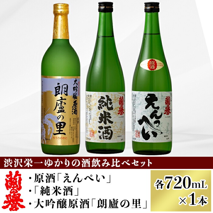 【ふるさと納税】お酒 日本酒 清酒 大吟醸 原酒 純米酒 720ml 岡山 宅飲み 家飲み 晩酌 飲み比べ お取り寄せ ギフト 贈り物 プレゼント 渋沢栄一ゆかりの酒『飲み比べセット』(720ml×3本)