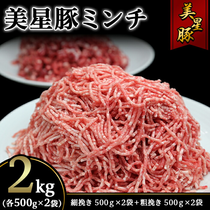 【ふるさと納税】美星豚ミンチ2kg(粗挽きミンチ、細挽きミンチ各500g×2袋) 8,250円