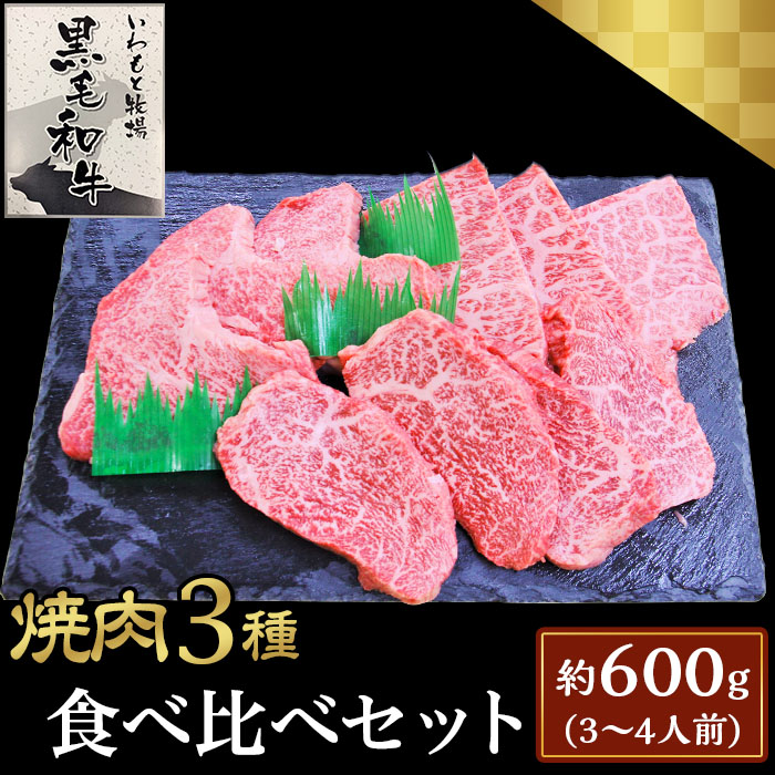 【ふるさと納税】焼肉3種食べ比べセット約600g(3~4人前)【いわもと黒毛和牛】|岡山県井原市