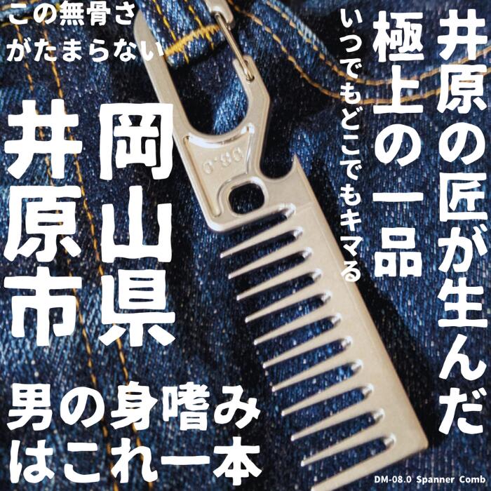 【ふるさと納税】櫛 ヘアコーム コーム 栓抜き カラビナ 3機能 多機能 コンパクト 持ち運び 携帯 便利 頑丈 職人技 身だしなみ キャンプ 登山 釣り アウトドア 旅行 櫛（ヘアコーム）DM-08.0 Spanner Comb