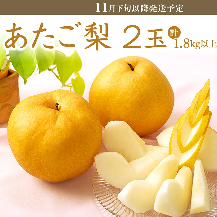 【ふるさと納税】フルーツ先行予約 果物 梨 岡山県産 なし あたご梨 1.8kg 2玉 旬 くだもの 74-22 あたご梨2玉（1.8kg以上）【2026年11月下旬～12月中旬発送予定】