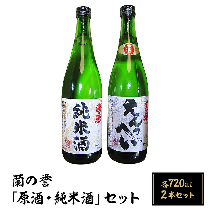【ふるさと納税】お酒 日本酒 清酒 原酒 純米酒 720ml 岡山 宅飲み 家飲み 晩酌 飲み比べ お取り寄せ ギフト 贈り物 プレゼント A-66　蘭の誉「原酒・純米酒」セット｜岡山県井原市