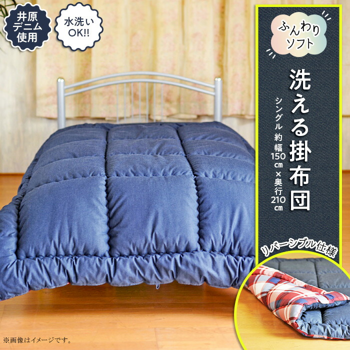 【ふるさと納税】布団 掛布団 掛け布団 シングル デニム 井原デニム デニム製品 日本製 カバー不要 洗える 洗濯可能 収納袋付き 【井原デニム使用】ふんわりソフト 洗える掛布団(シングル)|岡山県井原市