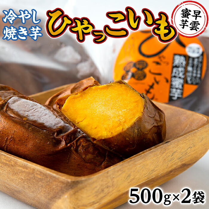 ふるさと納税 早雲蜜芋 冷やし焼き芋 ひゃっこいも 500g 2袋 