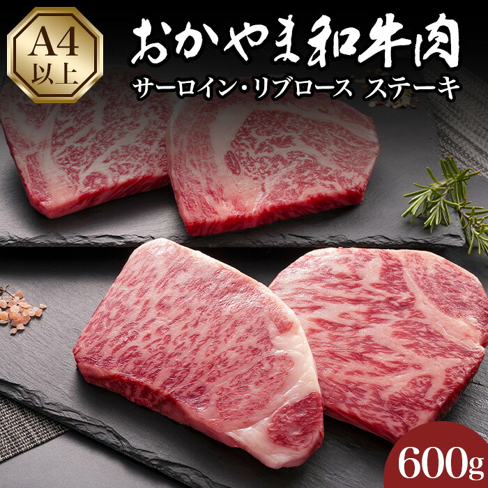 【ふるさと納税】おかやま和牛肉ステーキ600g|岡山県井原市