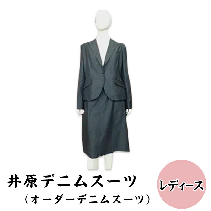 M-02 井原デニムスーツ (レディ−ス)
