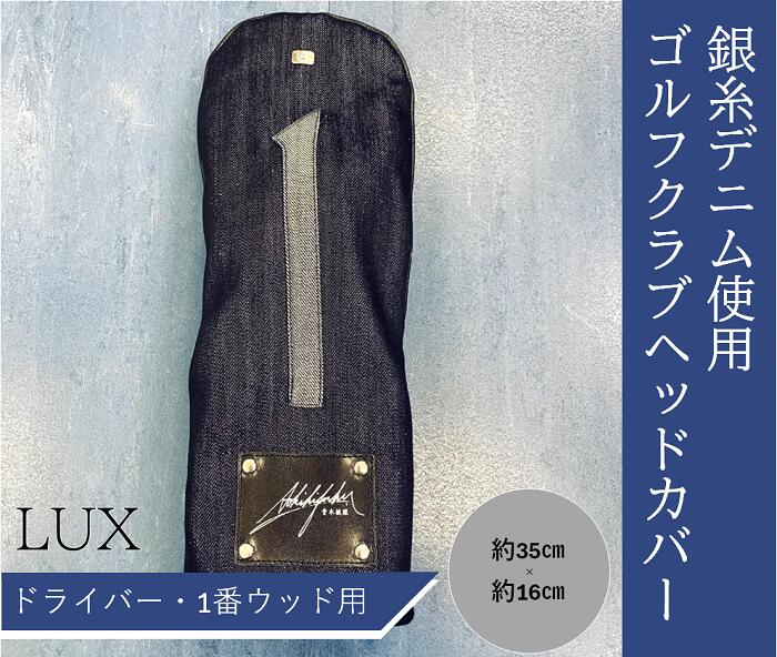 【ふるさと納税】ゴルフ クラブヘッドカバー クラブカバー ドライバー １番ウッド デニム 井原デニム シルバーデニム 銀糸 おしゃれ 高級 プレゼント 記念日 誕生日 【シルバーデニム／銀糸デニム】ゴルフクラブヘッドカバー「LUX」（ドライバー・1番ウッド用） 35,750円