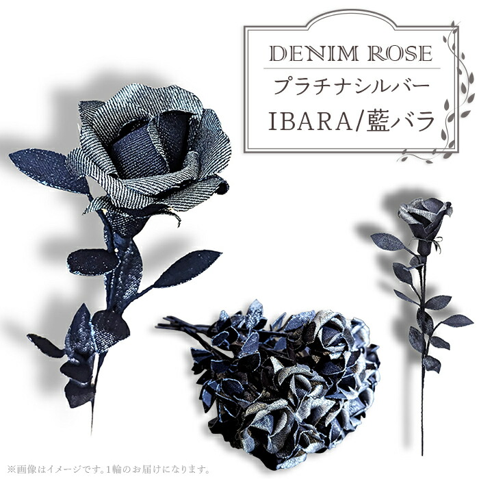【ふるさと納税】バラ ばら 薔薇 デニム 井原デニム プレゼント 記念日 誕生日 結婚 お祝い お花 ギフト 花言葉 夢かなう 奇跡 ＤＥＮＩＭ　ＲＯＳＥ - IBARA/藍バラ - プラチナシルバー