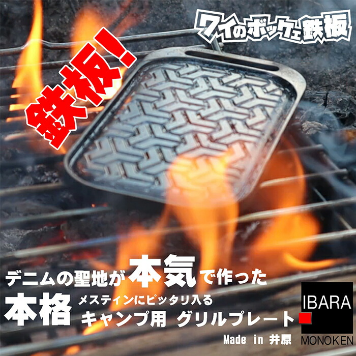 【ふるさと納税】43-01ワイのボッケェ鉄板 ソロキャンプ用 グリルプレート