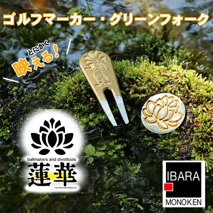 【ふるさと納税】43-03ゴルフマーカー・グリーンフォークセット【蓮華(RENGE)1.0】|岡山県井原市