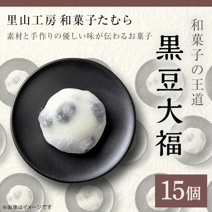 【ふるさと納税】52-02和菓子の王道！黒豆大福１５個（里山工房和菓子たむら）