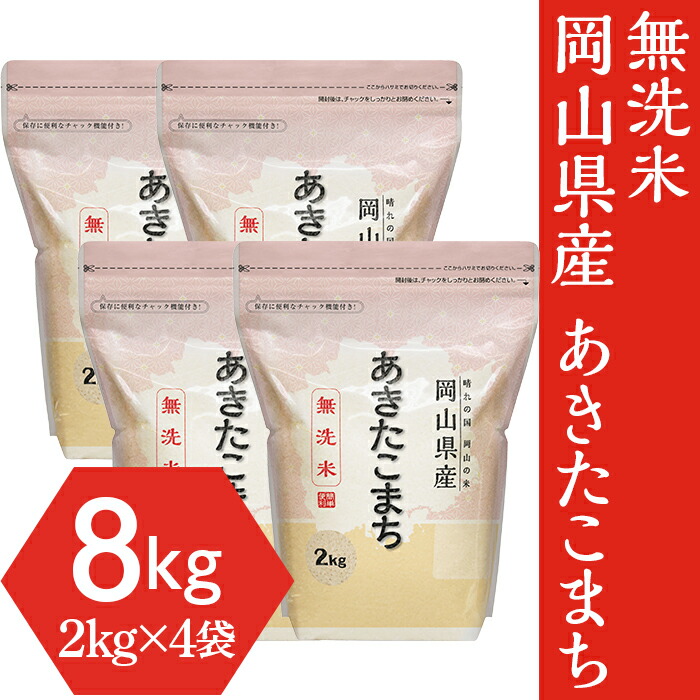 【ふるさと納税】米 令和6年 2kg×4袋 小分け 白米 あきたこまち 保存 保管に便利 【無洗米】岡山県産あきたこまち8kg（2kg×4袋）