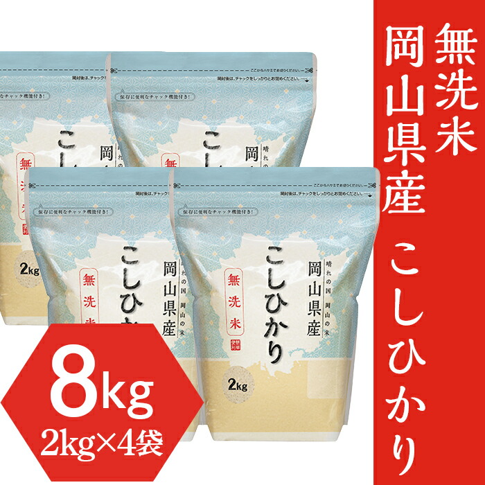【ふるさと納税】米 令和6年産 2kg×4袋 小分け 白米 コシヒカリ 保存 保管に便利 【無洗米】岡山県産こしひかり8kg（2kg×4袋）
