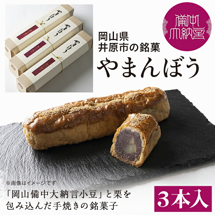 【ふるさと納税】岡山備中大納言小豆と栗を包み込んだ手焼きの銘菓子『やまんぼう』３本入り