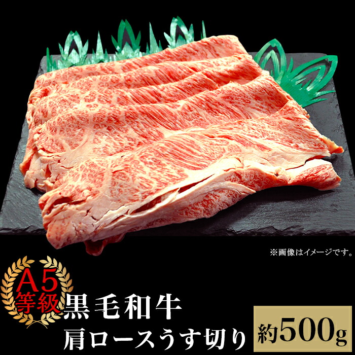 【ふるさと納税】肉 国産 牛肉 A5等級 黒毛和牛 焼肉 すき焼き しゃぶしゃぶ A5等級 黒毛和牛 肩ロースうす切り 約500g 岡山県産