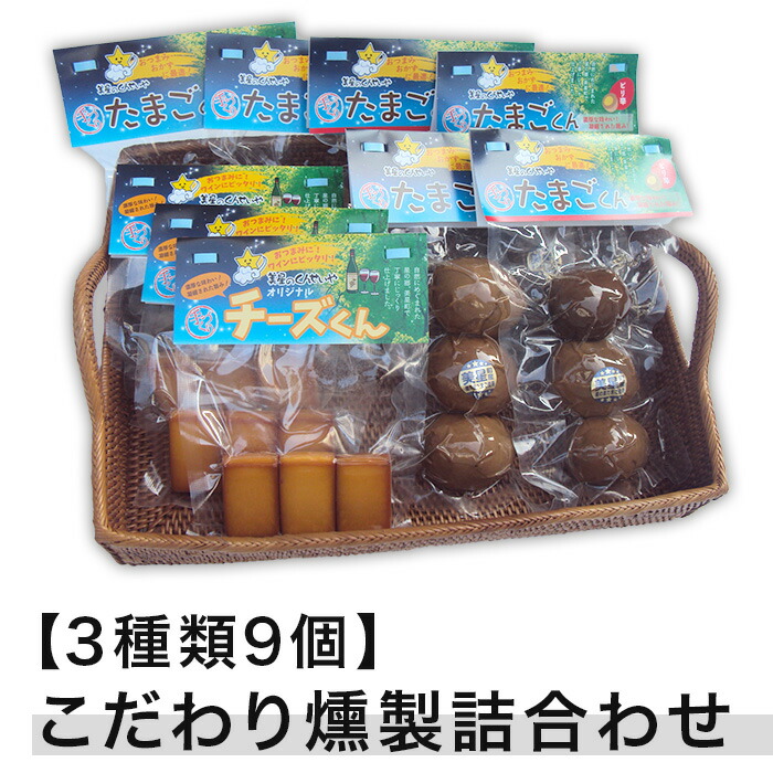 【ふるさと納税】【3種類9個】こだわり燻製詰め合わせ（たまご・チーズ燻製）