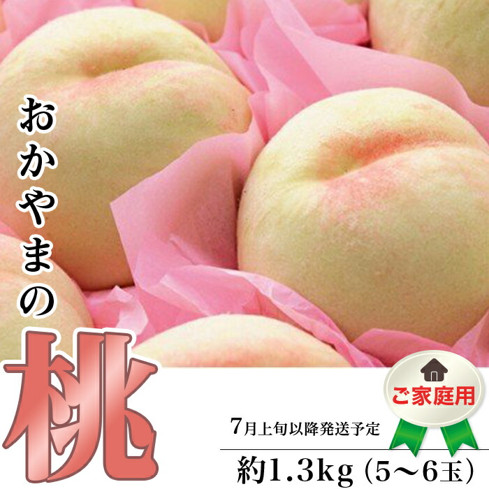 【ふるさと納税】白桃 岡山 桃 もも モモ 岡山の桃 スイーツ フルーツ 果物 お取り寄せ デザート 旬 家庭用 訳あり 【ご家庭用】おかやまの桃 約1.3kg（5～6玉）