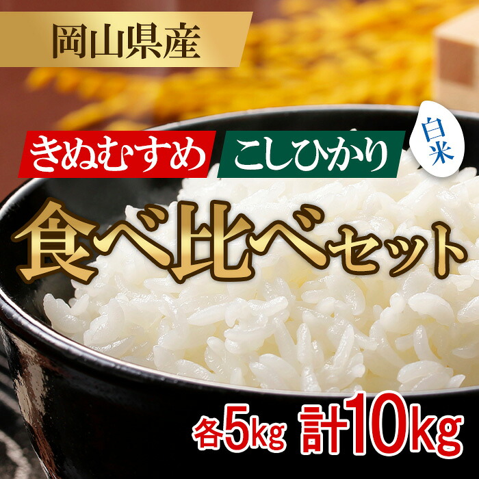 【ふるさと納税】先行予約 令和8年産 米 精米 お米 ライス ご飯 御飯 ごはん 10kg 5kg×2袋 2026年産 食べ比べ コシヒカリ こしひかり キヌムスメ きぬむすめ 産地直送 お米 食べ比べセット 10kg（コシヒカリ・きぬむすめ）井原市美星町産(令和8年産)