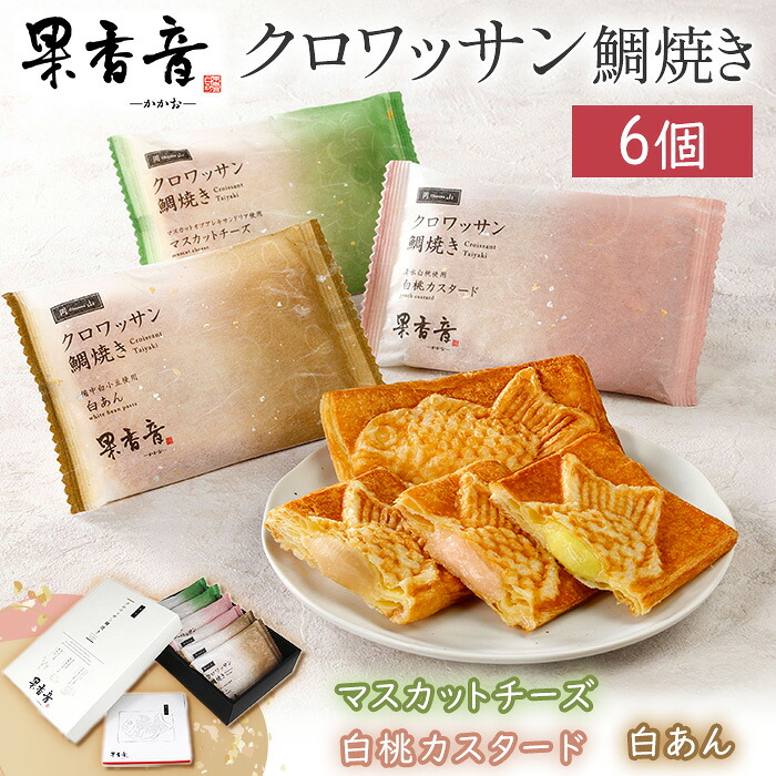 【ふるさと納税】クロワッサン鯛焼き 果香音 3種類 6個入り クロワッサン たいやき おやつ お菓子 詰め合わせ スイーツ 和菓子 食べ比べ お取り寄せ ギフト 手土産 お茶菓子 白あん 白桃 カスタード マスカット 蒜山ジャージー牛乳 岡山 クロワッサン鯛焼き 6個入り 7,300円