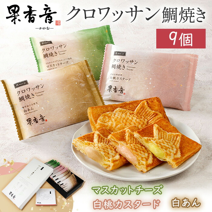 【ふるさと納税】クロワッサン鯛焼き 果香音 3種類 9個入り クロワッサン たいやき おやつ お菓子 詰め合わせ スイーツ 和菓子 食べ比べ お取り寄せ ギフト 手土産 お茶菓子 白あん 白桃 カスタード マスカット 蒜山ジャージー牛乳 岡山 クロワッサン鯛焼き 9個入り 10,920円