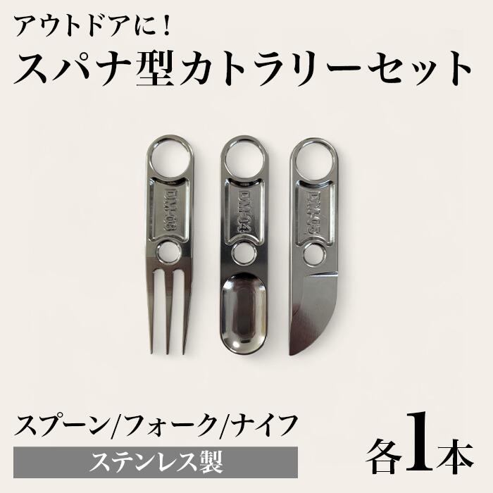 【ふるさと納税】アウトドア キャンプ グッズ 食事 ギア ステンレス スパナ型カトラリーセット(フォーク、スプーン、ナイフ) DM-03/04/05|岡山県井原市