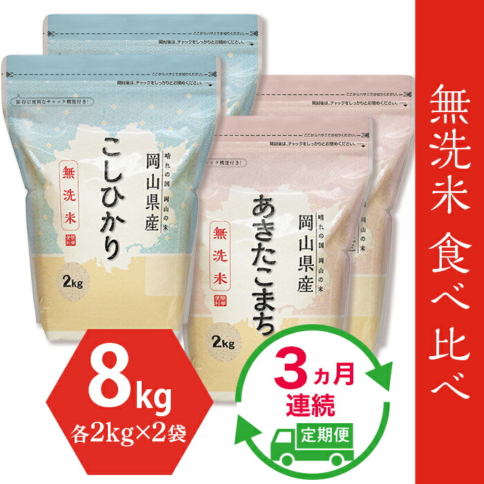 【ふるさと納税】定期便 3回 米 無洗米 令和7年 8kg 2kg×4袋 小分け 白米 コシヒカリ あきたこまち 真空 保存 保管に便利 【無洗米】食べ比べ8kg（こしひかり2kg×2袋、あきたこまち2kg×2袋）【3ヶ月連続お届け】