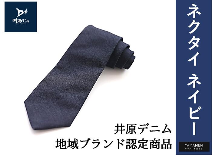 【ふるさと納税】ネクタイ メンズ 高級 上品 デニム 井原デニム スーツ デニムネクタイ ネイビー 新生活 ギフト プレゼント 記念日 誕生日 父の日 井原デニム ネクタイ(ネイビー)|岡山県井原市